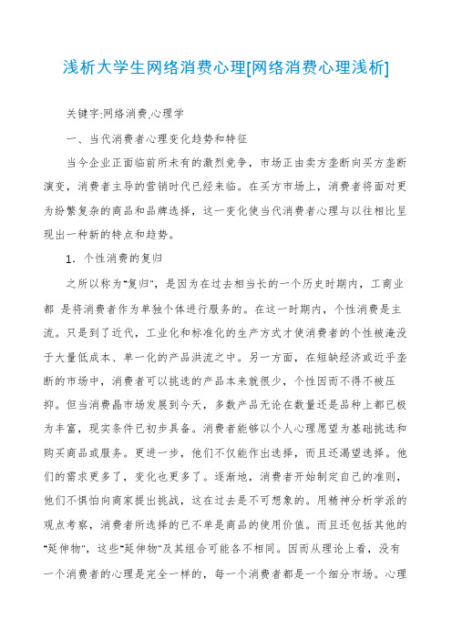 浅析大学生网络消费心理[网络消费心理浅析]