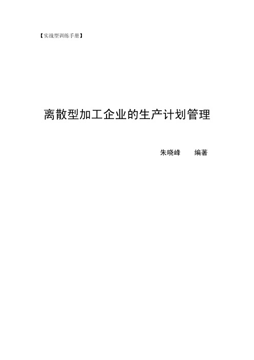 离散型加工企业的生产计划管理