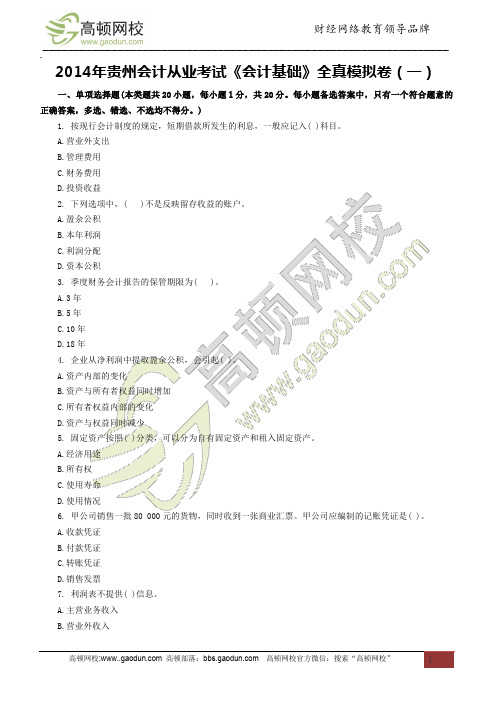 2014年贵州会计从业考试《会计基础》全真模拟卷(一)