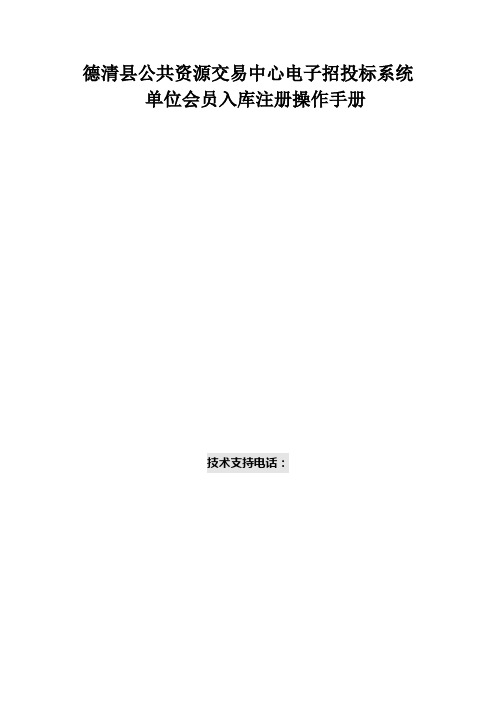 德清县德清县公共资源交易中心电子招投标系统单位会员入库注册操作手册(1)