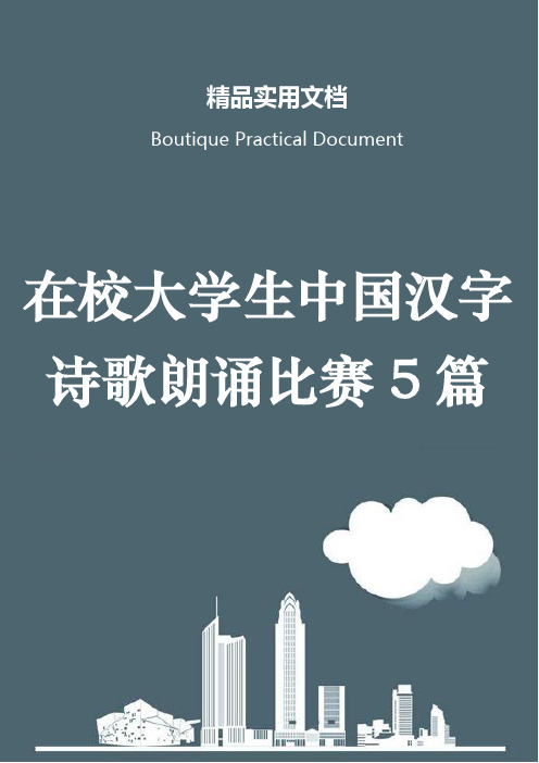 在校大学生中国汉字诗歌朗诵比赛5篇