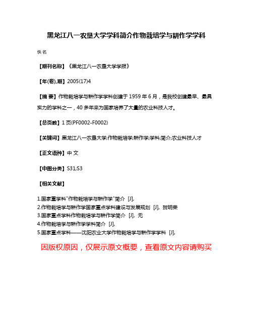 黑龙江八一农垦大学学科简介作物栽培学与耕作学学科