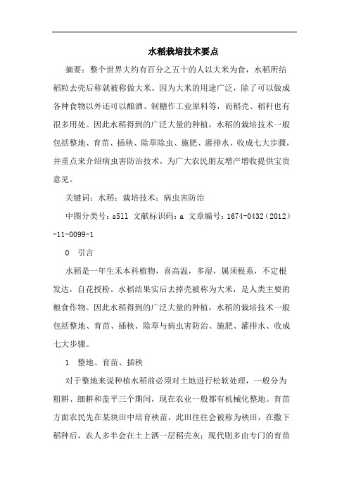 水稻栽培技术要点