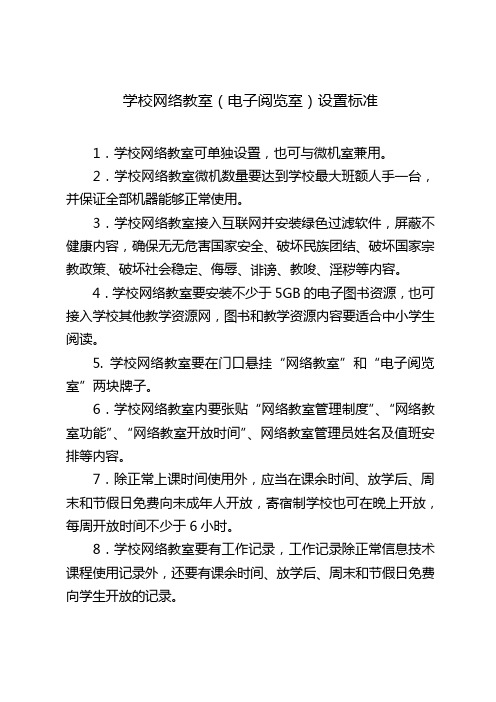 学校网络教室设置标准