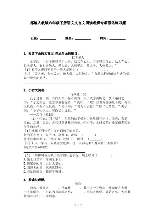 部编人教版六年级下册语文文言文阅读理解专项强化练习题