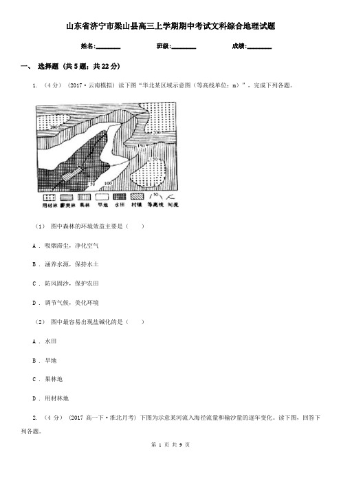 山东省济宁市梁山县高三上学期期中考试文科综合地理试题