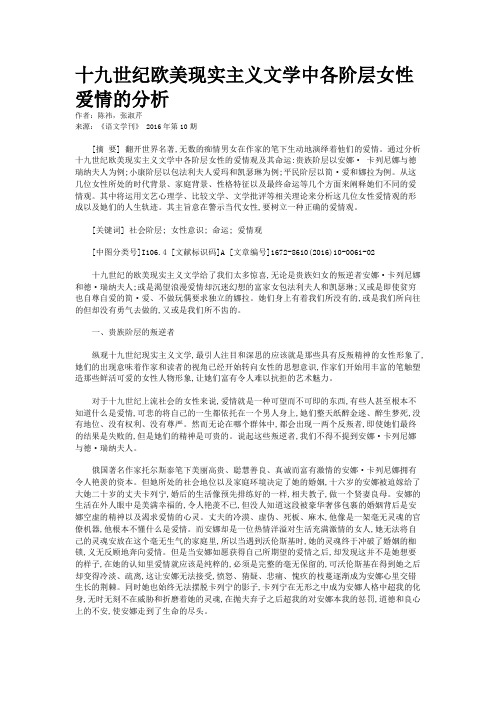 十九世纪欧美现实主义文学中各阶层女性爱情的分析