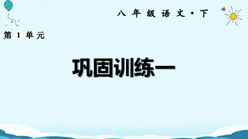 八年级语文下册课件(人教部编版)第一单元《巩固训练一》
