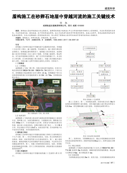 盾构施工在砂卵石地层中穿越河流的施工关键技术