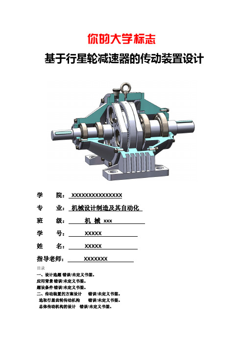 机械课程设计说明书,行星齿轮减速器传动装置设计(单级)