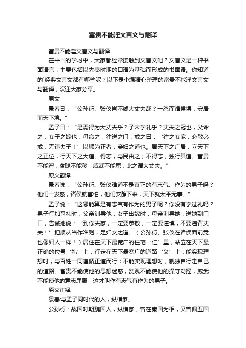 富贵不能淫文言文与翻译