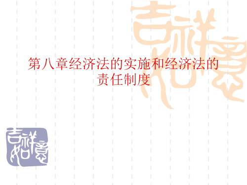 第八章经济法的实施和经济法的责任制度资料