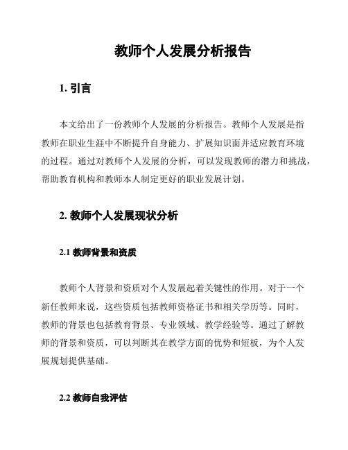 教师个人发展分析报告