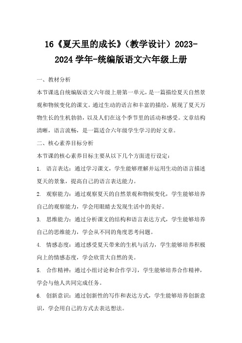 16《夏天里的成长》(教学设计)2023-2024学年-统编版语文六年级上册