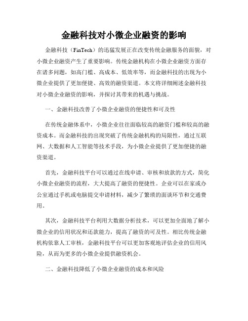 金融科技对小微企业融资的影响