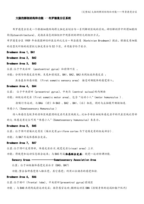 (完整版)大脑的解剖结构和功能——布鲁德曼分区