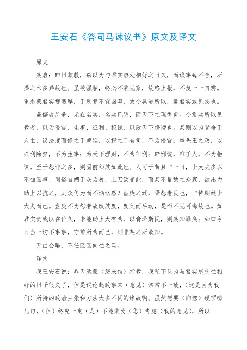 王安石《答司马谏议书》原文及译文