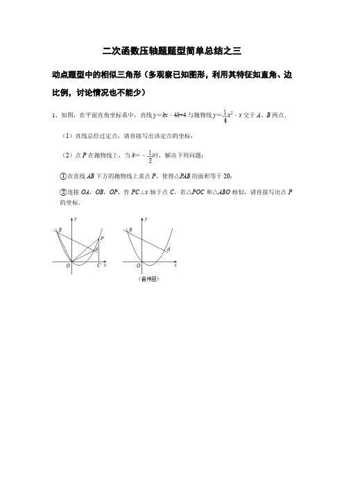 2020年江苏中考二次函数压轴题题型简单复习总结之三动点题型中的相似三角形(无答案)