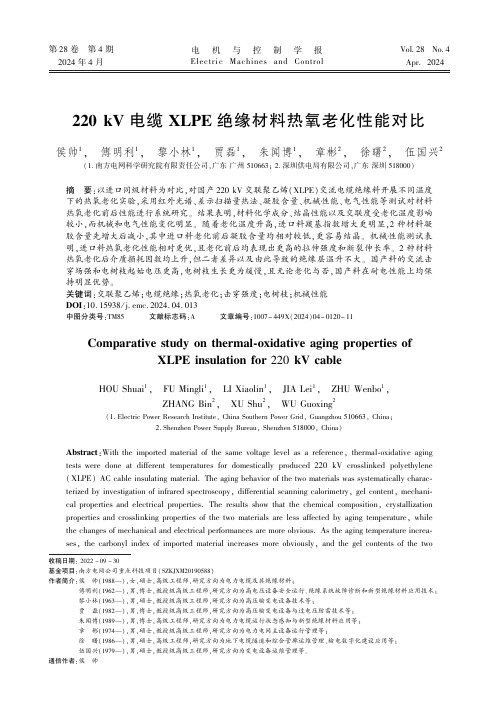 220_kV_电缆XLPE_绝缘材料热氧老化性能对比