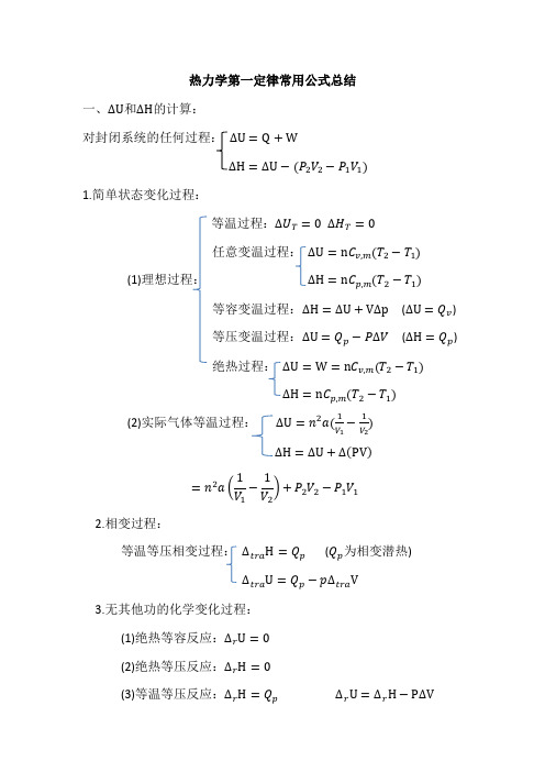 热力学第一定律常用公式总结