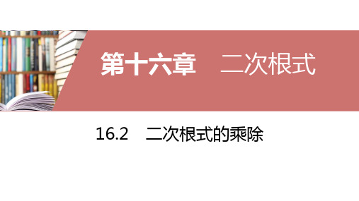 人教版八年级下册二次根式的乘除