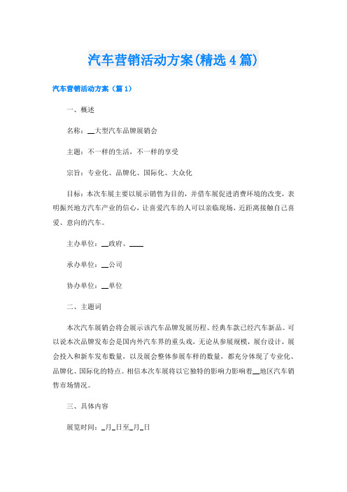 汽车营销活动方案(精选4篇)