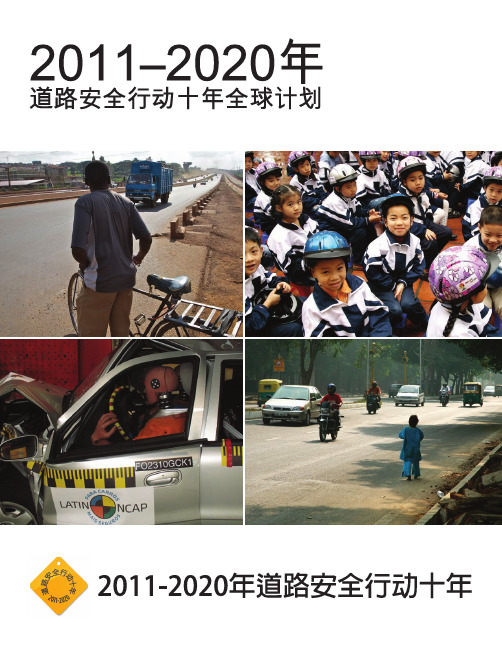 联合国道路安全十年行动计划(2010——2020)