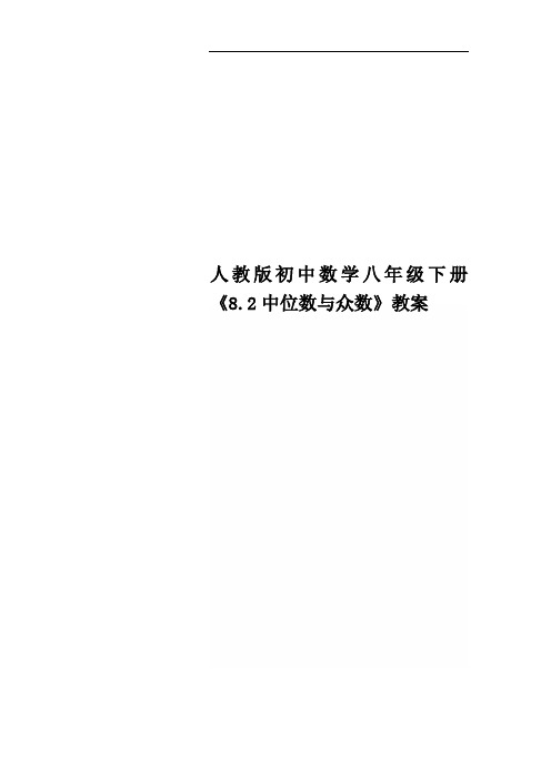 人教版初中数学八年级下册《8.2中位数与众数》教案