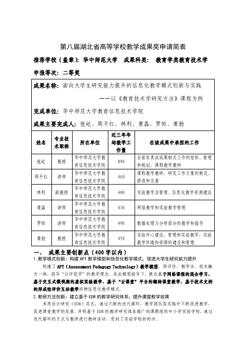 高等学校教学成果奖申请表-面向大学生研究能力提升的信息化教学模式创新与实践