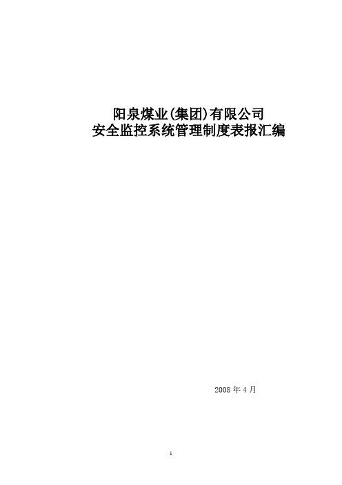 某煤业公司安全监控系统管理制度表报汇编