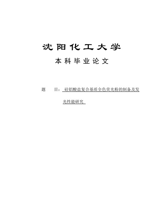 硅铝酸盐复合基质全色荧光粉的制备及发光性能研究本科毕业论文