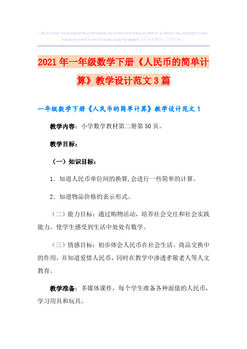 一年级数学下册《人民币的简单计算》教学设计范文3篇(优选)