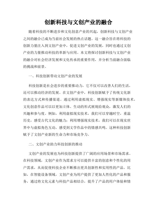 创新科技与文创产业的融合