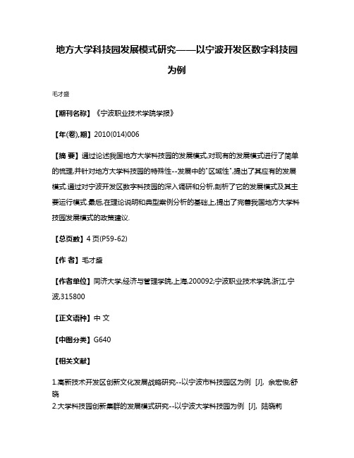 地方大学科技园发展模式研究——以宁波开发区数字科技园为例