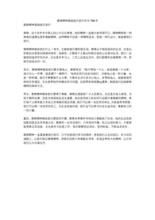 雷锋精神激励我们前行作文700字