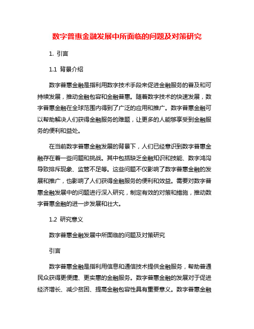 数字普惠金融发展中所面临的问题及对策研究