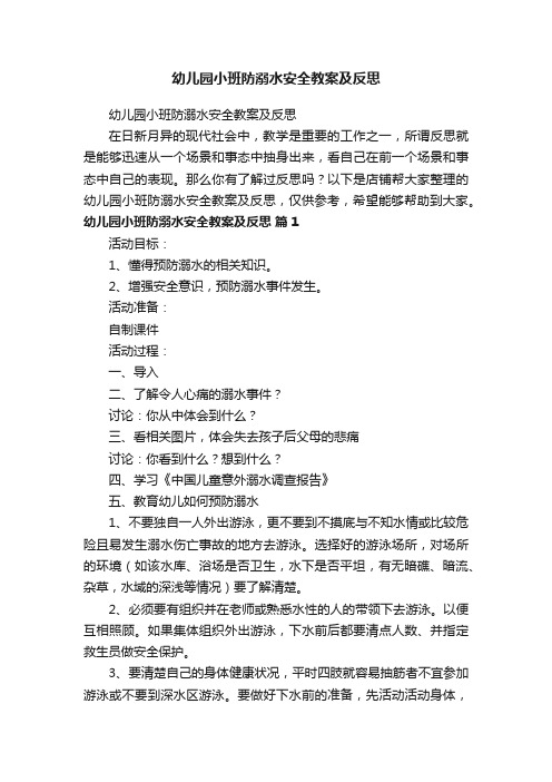 幼儿园小班防溺水安全教案及反思