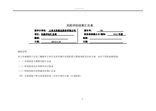 2-4-0风险评估结果汇总表