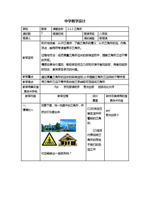 湘教版(2012)初中数学八年级上册 2.1  三角形 教案.docx