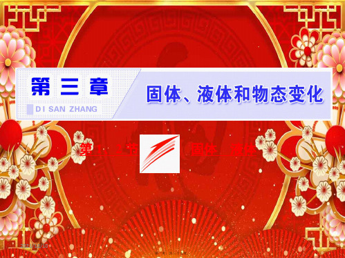 高中物理 第九章 固体、液体和物态变化 第1、2节 固体 液体课件3高二选修33物理课件