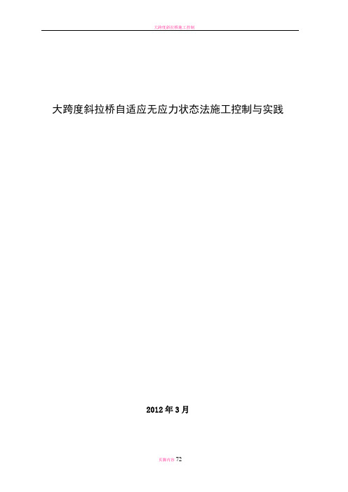 大跨度斜拉桥自适应无应力状态法施工控制实践(工程硕士)