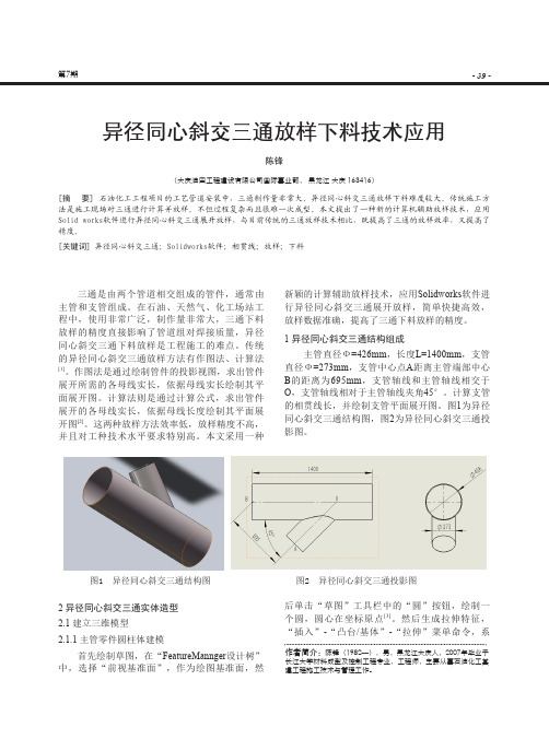 异径同心斜交三通放样下料技术应用