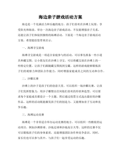 海边亲子游戏活动方案