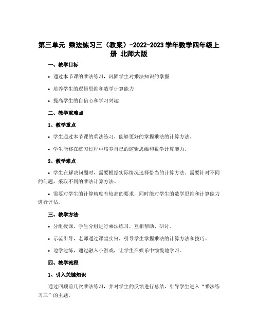 第三单元 乘法练习三(教案)-2022-2023学年数学四年级上册 北师大版