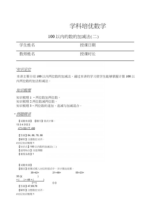 100以内的数的加减法(二).docx