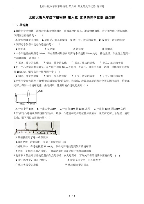 北师大版八年级下册物理 第六章 常见的光学仪器 练习题