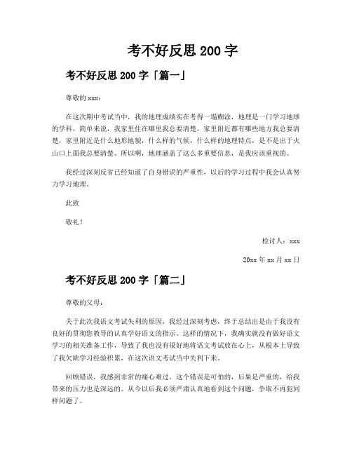 考不好反思200字