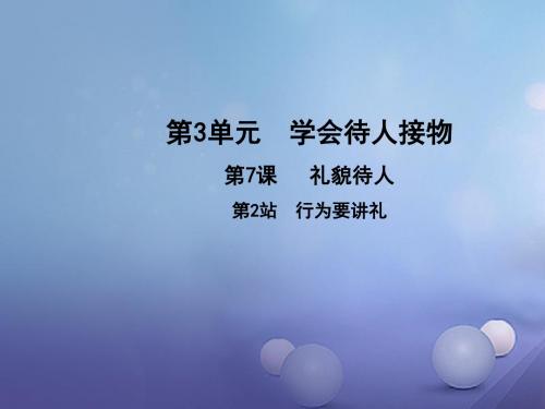 七年级道德与法治上册第三单元学会待人接物第七课礼貌待人第2框行为要讲礼北师大版