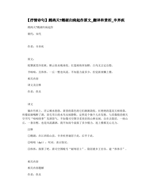 【抒情诗句】鹧鸪天鹅湖归病起作原文_翻译和赏析_辛弃疾