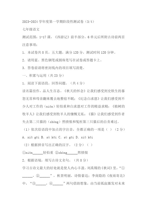 河南省驻马店市上蔡县2023-2024学年七年级上学期12月月考语文试题(含答案)